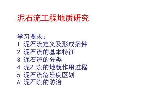 第四章泥石流精讲