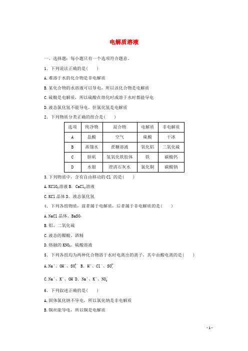 新教材高中化学课时作业5电解质溶液苏教版必修1