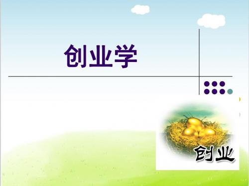 创业与创业学培训课件PPT(共 62张)