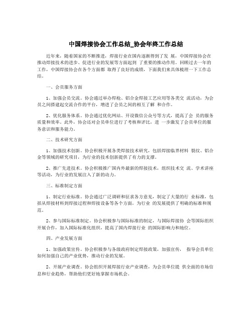 中国焊接协会工作总结_协会年终工作总结