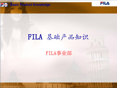 FILA产品基础知识