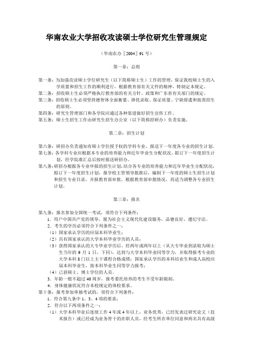 华南农业大学招收攻读硕士学位研究生管理规定