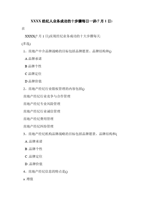 XXXX经纪人业务成功的十步骤每日一讲(7月1日)