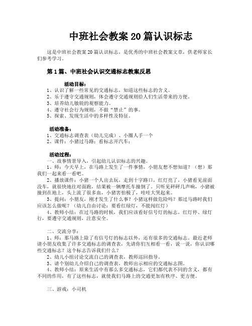 中班社会教案20篇认识标志