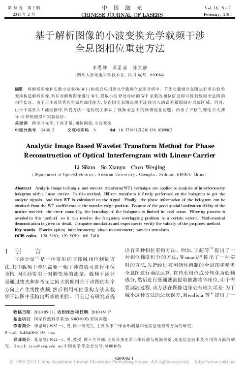 基于解析图像的小波变换光学载频干涉全息图相位重建方法