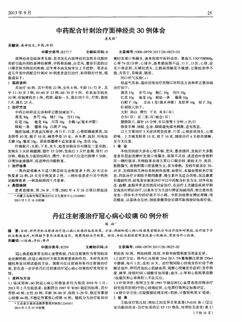 丹红注射液治疗冠心病心绞痛60例分析
