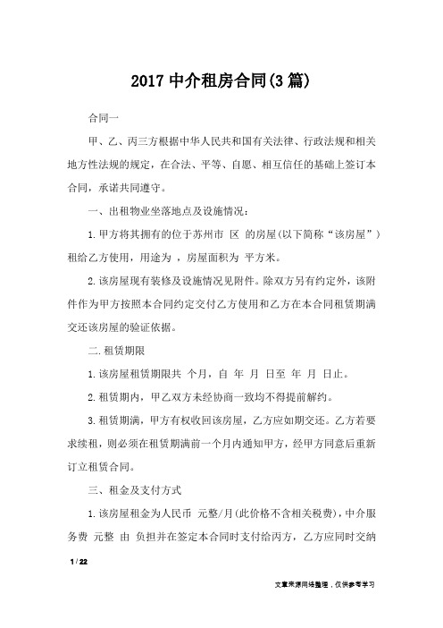 2017中介租房合同(3篇)_合同范本
