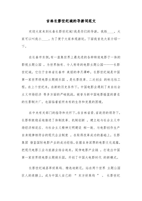 吉林长影世纪城的导游词范文（二篇）