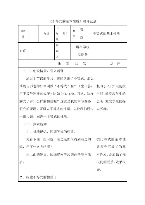 《不等式的基本性质》观评记录