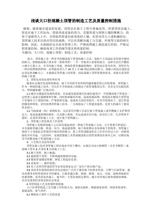 浅谈大口径混凝土顶管的制造工艺及质量控制措施