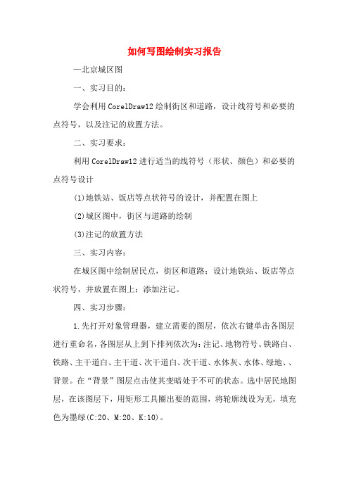 如何写图绘制实习报告