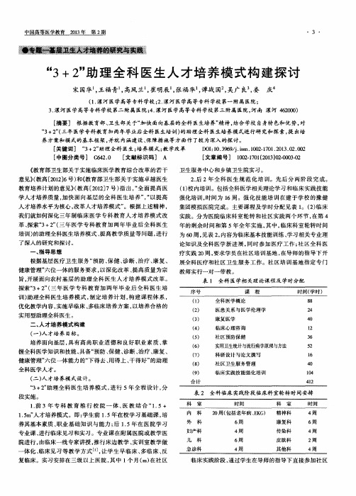 “3+2”助理全科医生人才培养模式构建探讨