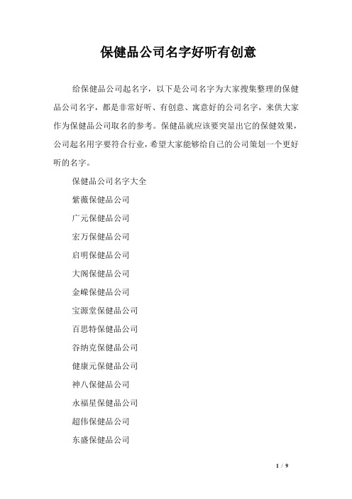 保健品公司名字好听有创意