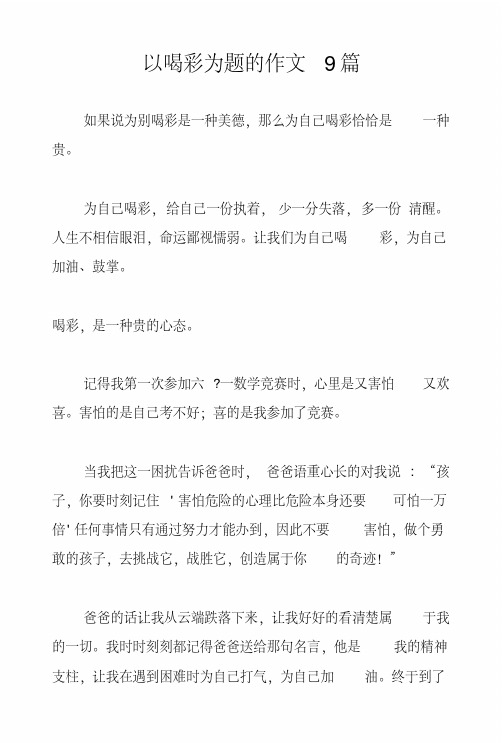以喝彩为题的作文9篇