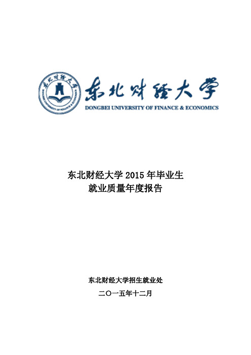 东北财经大学2015年毕业生就业质量年度报告