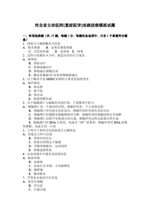 河北省主治医师(重症医学)实践技能模拟试题