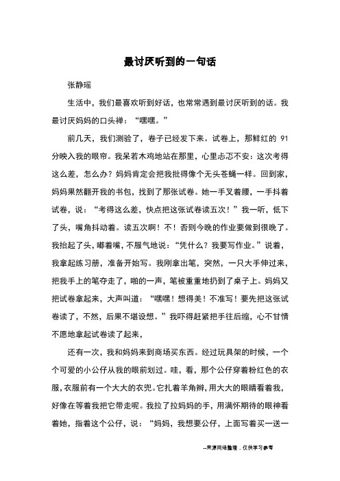 最讨厌听到的一句话_优秀作文