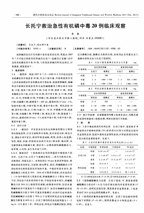 长托宁救治急性有机磷中毒20例临床观察