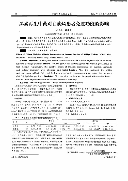 黑素再生中药对白癜风患者免疫功能的影响
