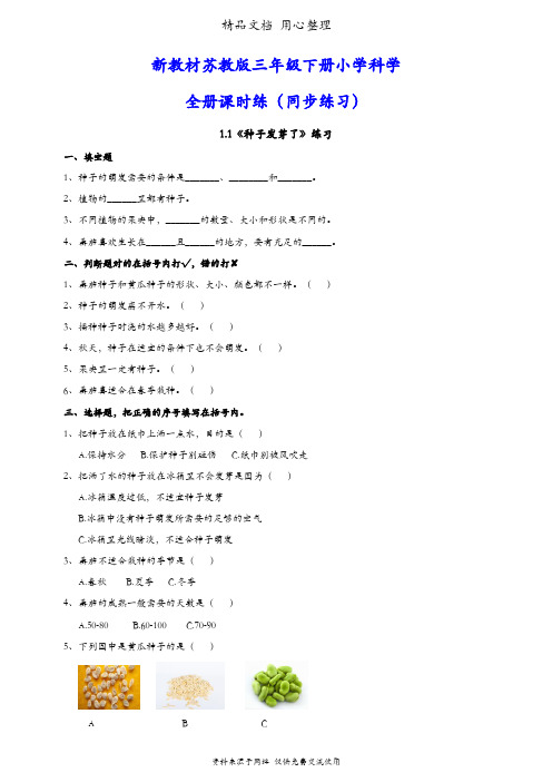 (新教材)苏教版三年级下册科学全册课时练(同步练习)