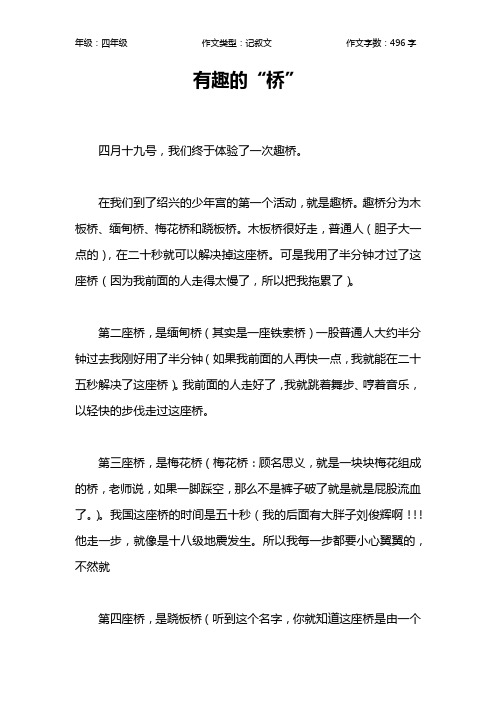有趣的“桥”作文【小学四年级500字】