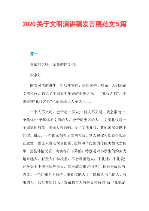 2020关于文明演讲稿发言稿范文5篇