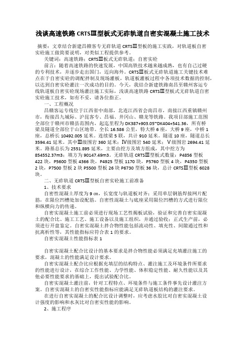 浅谈高速铁路CRTSⅢ型板式无砟轨道自密实混凝土施工技术