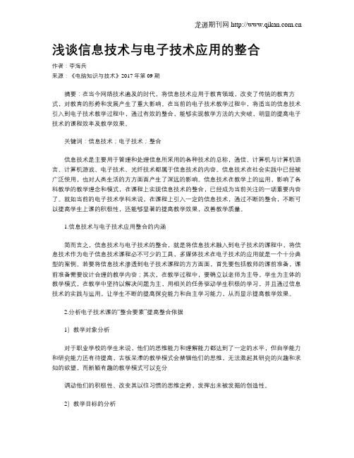 浅谈信息技术与电子技术应用的整合