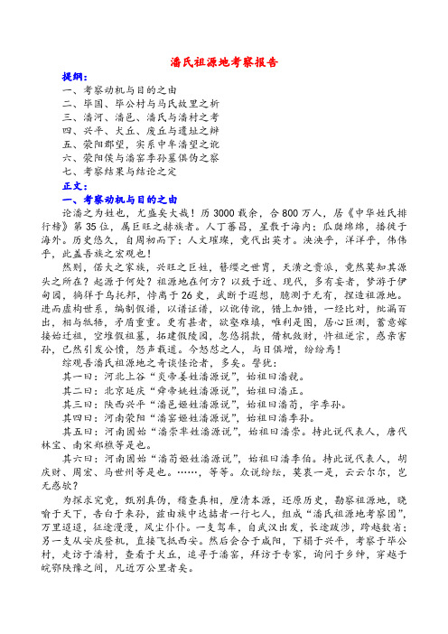 潘氏祖源地考察报告
