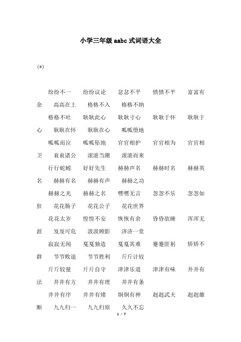 小学三年级aabc式词语大全