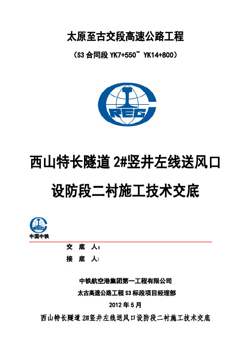 西山特长隧道2#竖井左线送风口设防段二衬施工方案