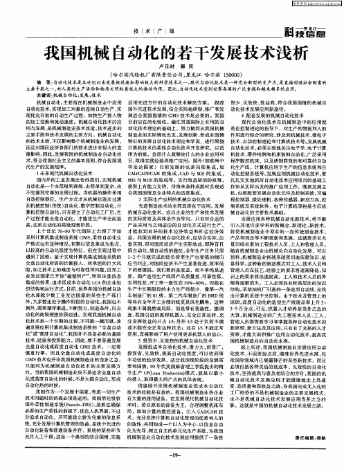 我国机械自动化的若干发展技术浅析