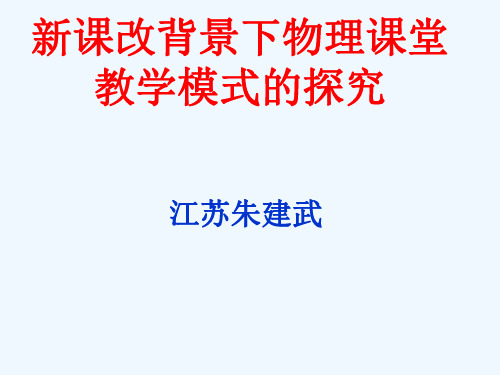 #PPT】新课改背景下高中物理课堂教学模式的探究