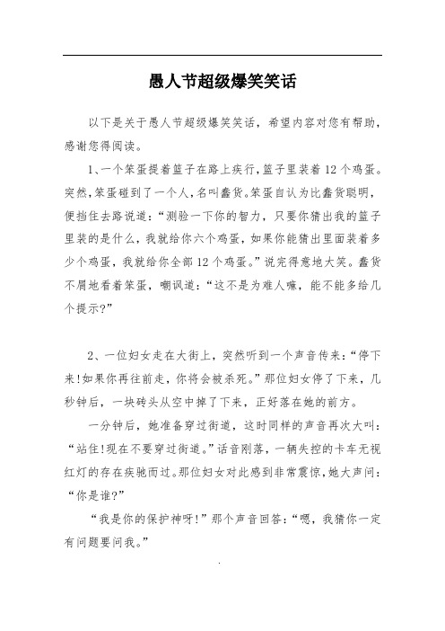 愚人节超级爆笑笑话