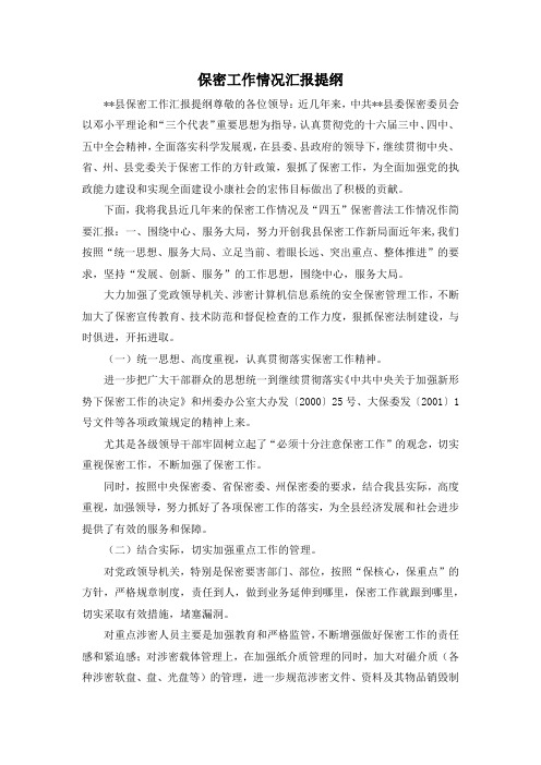 最新-保密工作情况汇报提纲02019 精品