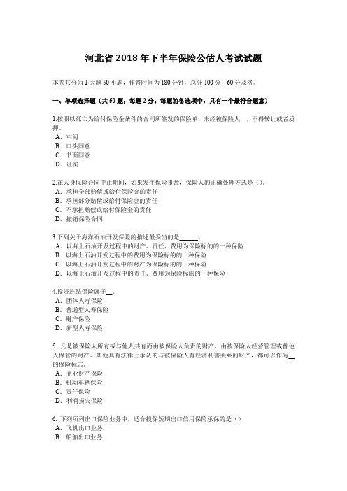 河北省2018年下半年保险公估人考试试题