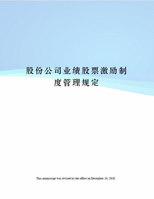 股份公司业绩股票激励制度管理规定