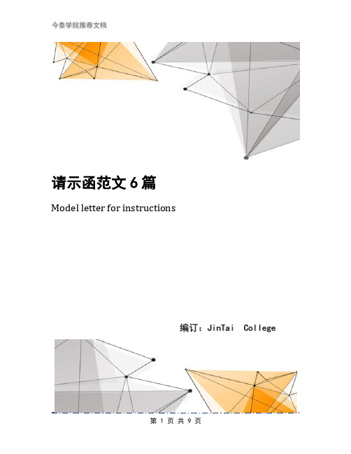 请示函范文6篇