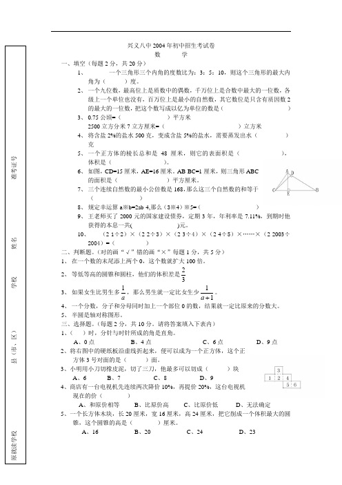 【数学】2004年兴义八中小升初入学考试卷