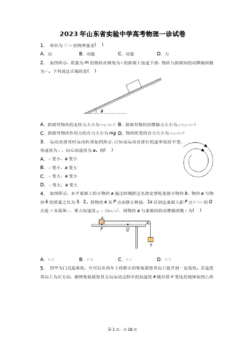 2023年山东省实验中学高考物理一诊试卷+答案解析(附后)