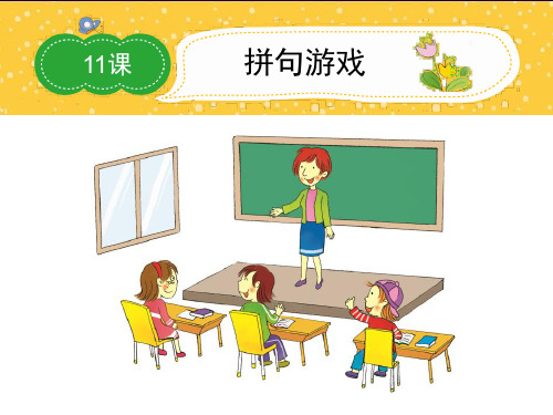 小学三年级下册优秀作文课件11拼句游戏