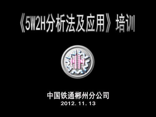 《5W2H分析及应用》PPT课件