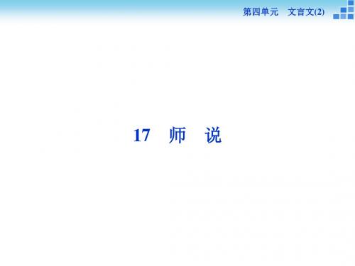 粤教版必修4 第17课 师说 课件(56张)