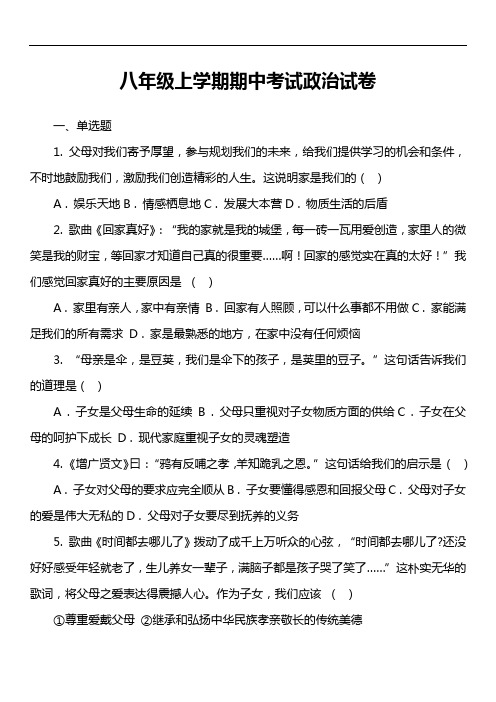 八年级上学期期中考试政治试卷真题