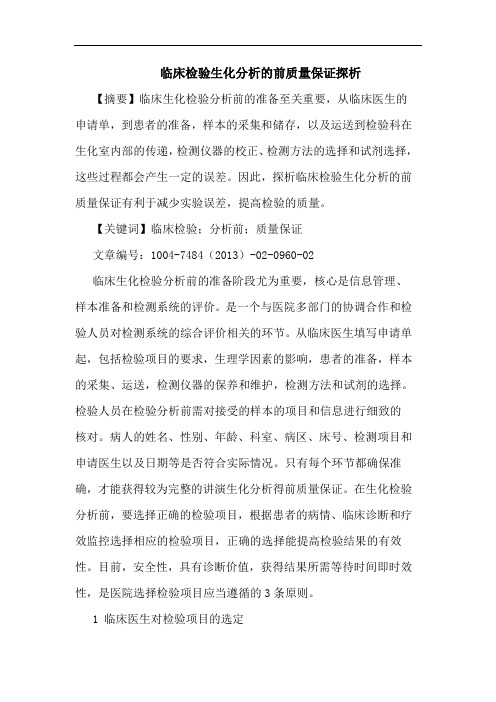 临床检验生化分析的前质量保证探析