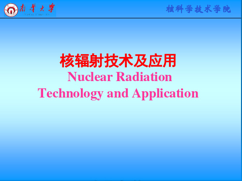 辐照技术及应用