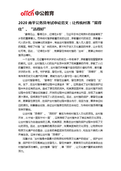 2020南平公务员考试申论范文：让传统村落“留得住”、“活得好”