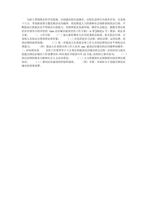 人力资源和社会保障局法治城市建设宣传工作方案