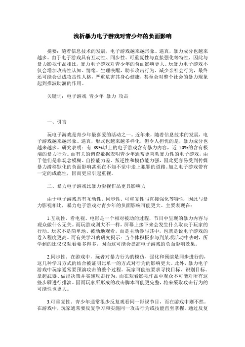 浅析暴力电子游戏对青少年的负面影响