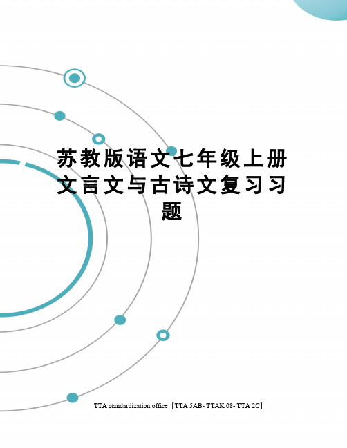 苏教版语文七年级上册文言文与古诗文复习习题